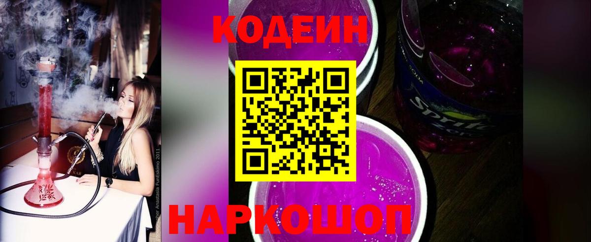 Кодеин Purple Drank  Вход с VPN  Печора  Codein напиток Lean (лин) 